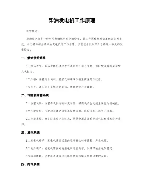 柴油发电机工作原理