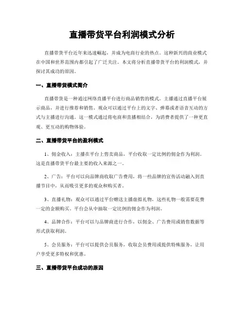 直播带货平台利润模式分析