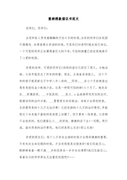 重病捐款倡议书范文（三篇）