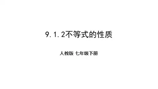 不等式的性质ppt课件