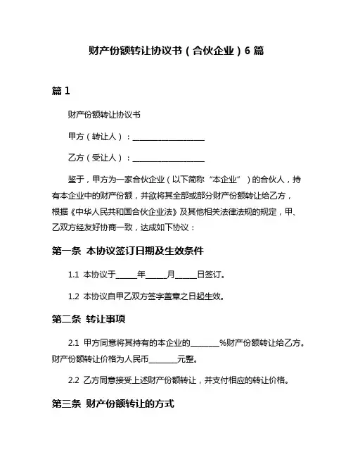 财产份额转让协议书(合伙企业)6篇