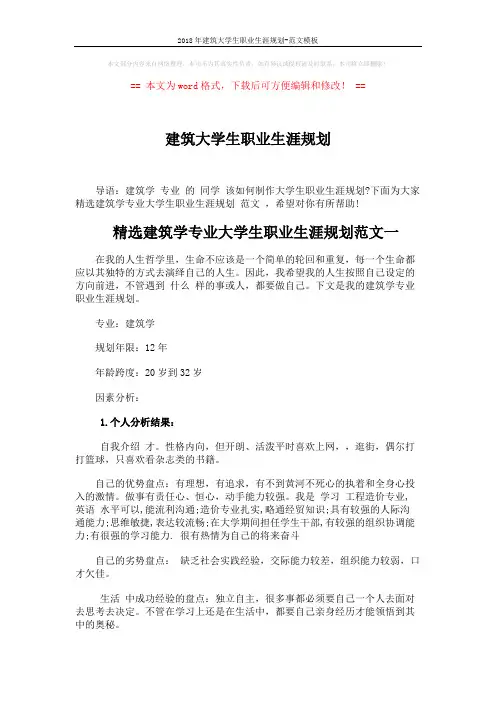 2018年建筑大学生职业生涯规划-范文模板 (6页)
