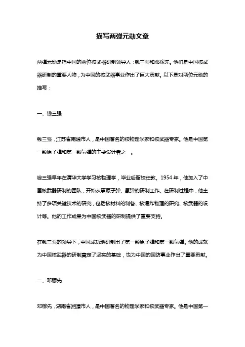 描写两弹元勋文章