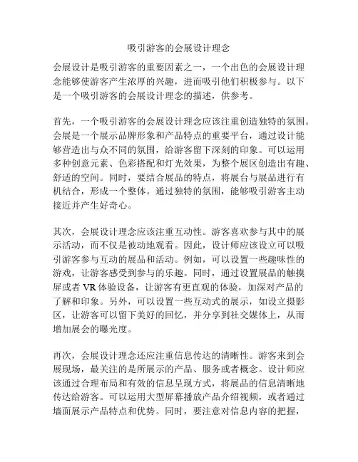 吸引游客的会展设计理念