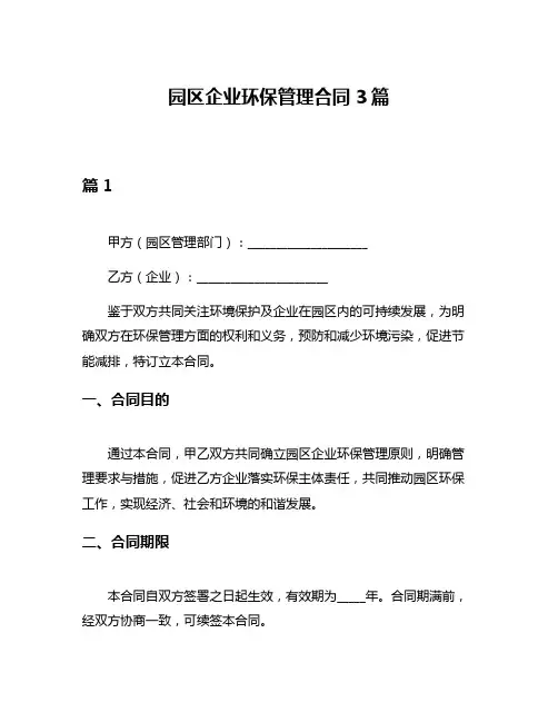 园区企业环保管理合同3篇