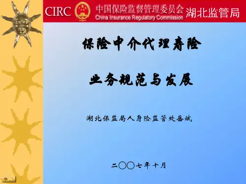 保险中介代理寿险业务规范及发展(ppt 23页)