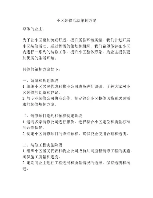 小区装修活动策划方案