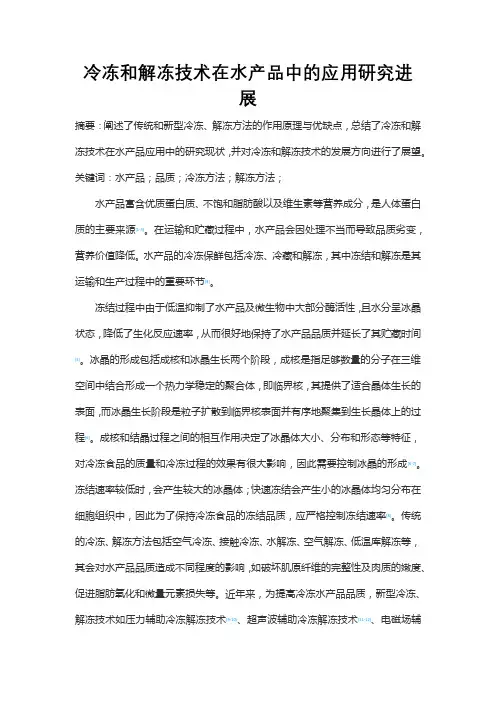 冷冻和解冻技术在水产品中的应用研究进展