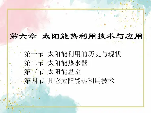 第六章太阳能利用技术与应用学习PPT课件讲义
