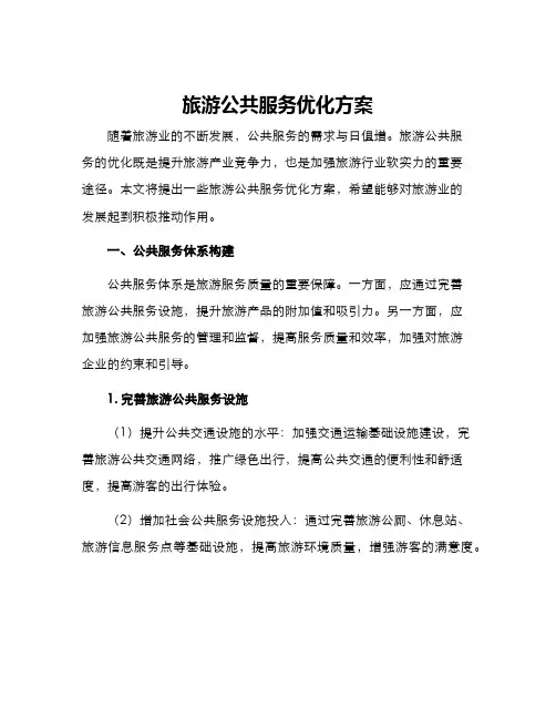 旅游公共服务优化方案