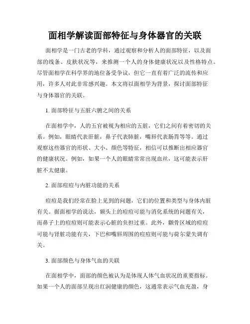 面相学解读面部特征与身体器官的关联