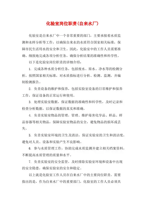 化验室岗位职责(自来水厂)