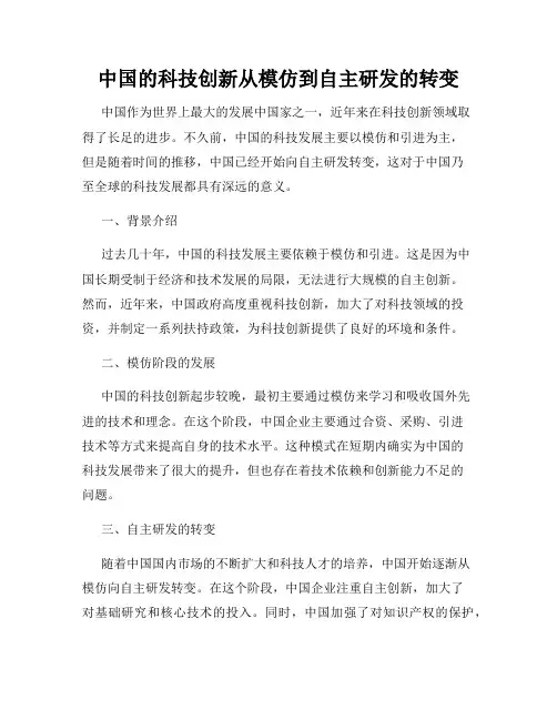 中国的科技创新从模仿到自主研发的转变