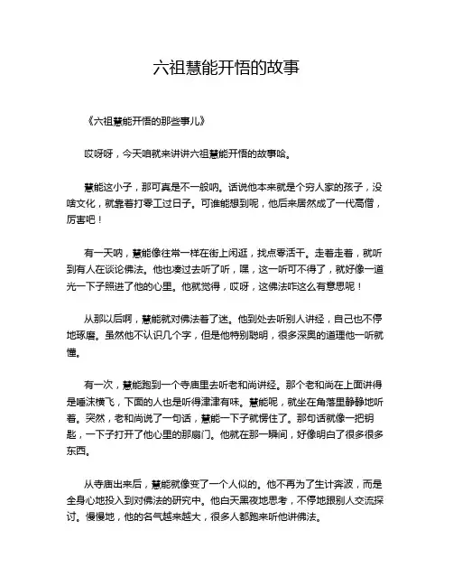六祖慧能开悟的故事