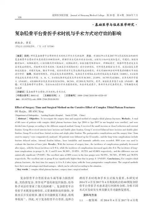 复杂胫骨平台骨折手术时机与手术方式对疗效的影响