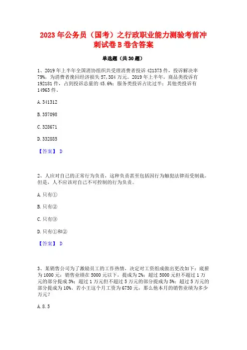 2023年公务员(国考)之行政职业能力测验考前冲刺试卷B卷含答案