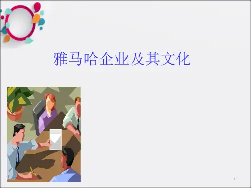 《雅马哈及其文化》PPT课件