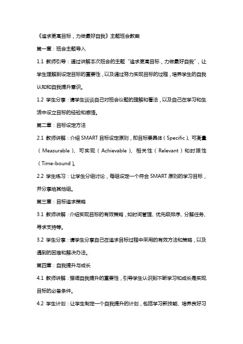 《追求更高目标,力做最好自我》主题班会 主题班会教案