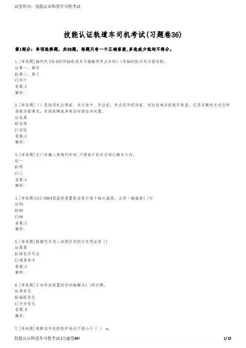 技能认证轨道车司机考试(习题卷36)