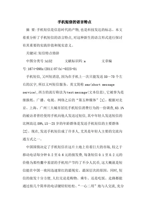 手机短信语言特点