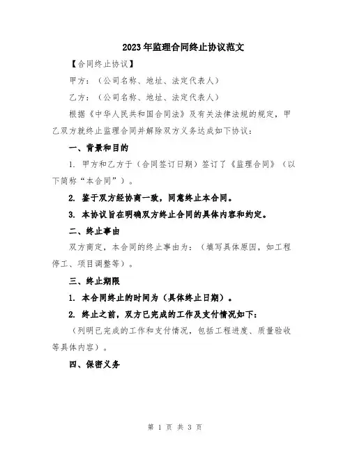 2023年监理合同终止协议范文