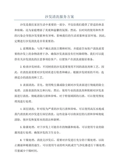 沙发清洗服务方案