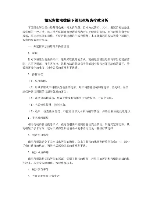 截冠留根法拔除下颌阻生智齿疗效分析