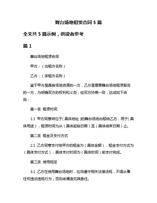 舞台场地租赁合同5篇