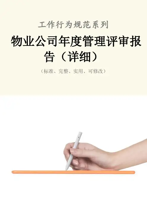物业公司年度管理评审报告(详细)