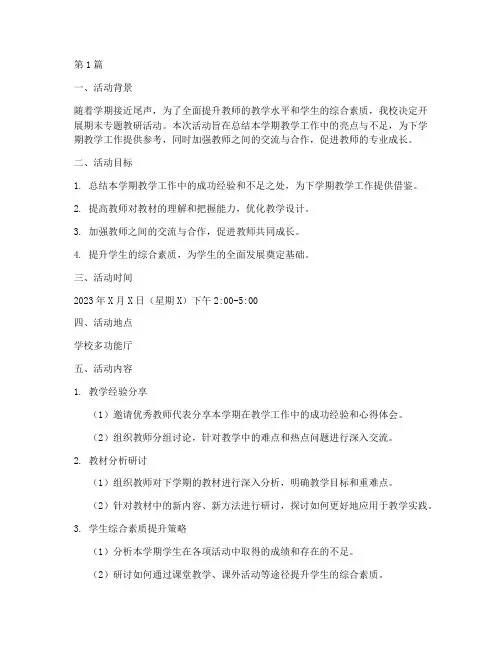 期末专题教研活动(3篇)