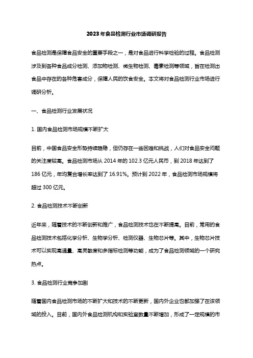 2023年食品检测行业市场调研报告