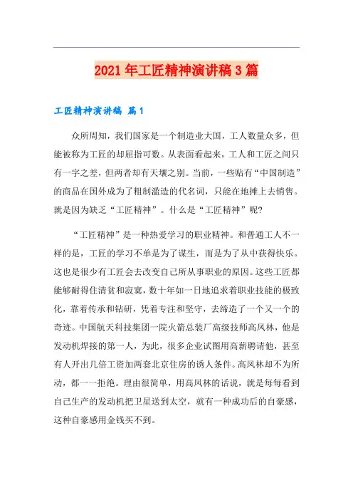 2021年工匠精神演讲稿3篇