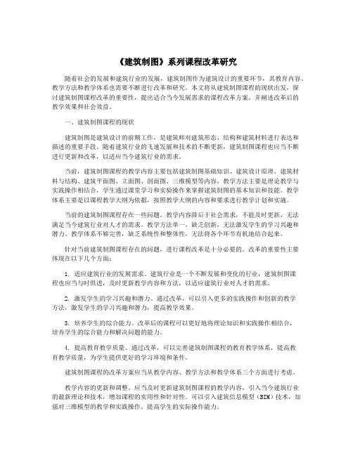 《建筑制图》系列课程改革研究