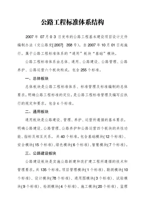 公路工程基本建设项目设计文件编制办法(交公路发[2007] 358号)原文+标准体系结构