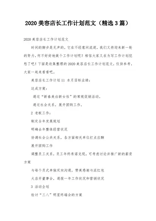 2020美容店长工作计划范文(精选3篇)