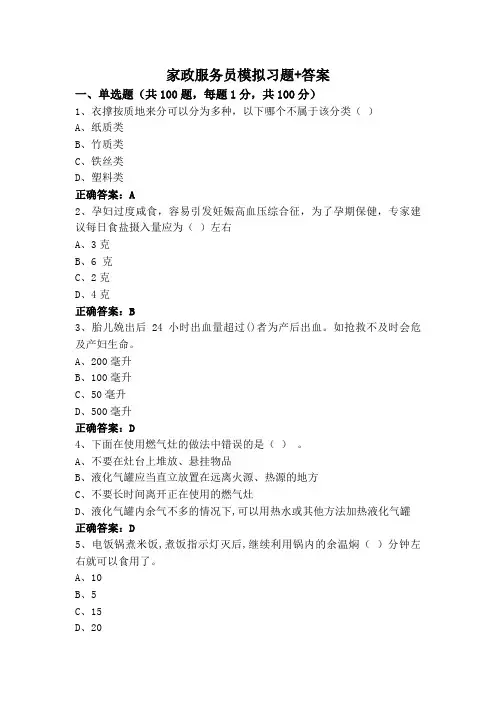 家政服务员模拟习题+答案