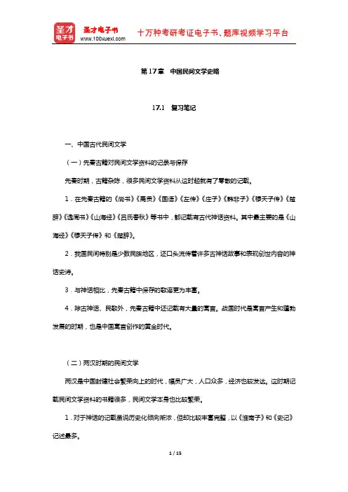 刘守华主编的《民间文学教程》笔记及典型题(含考研真题)详解(中国民间文学史略)【圣才】