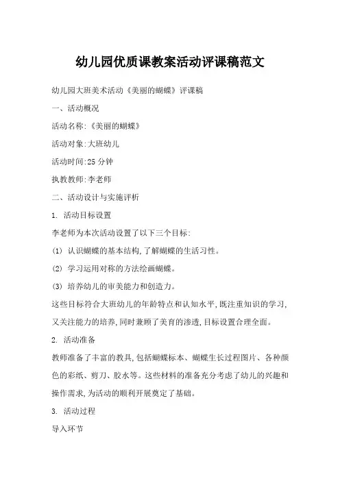 幼儿园优质课教案活动评课稿范文