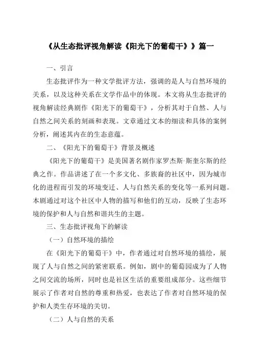 《从生态批评视角解读《阳光下的葡萄干》》范文