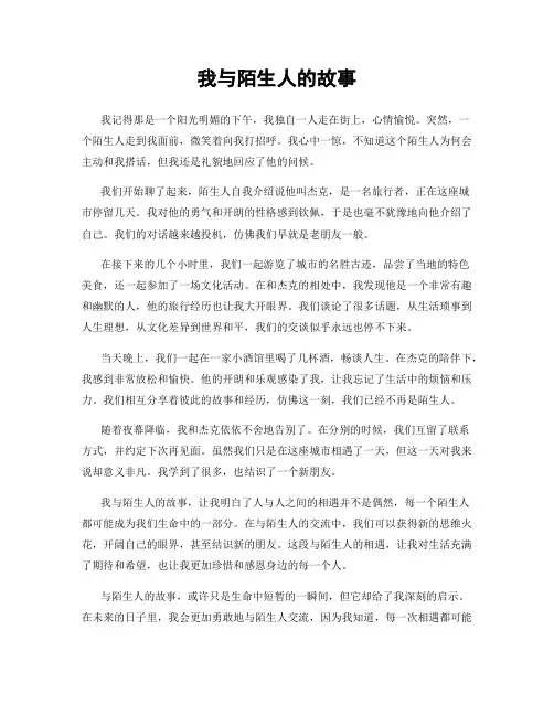 我与陌生人的故事