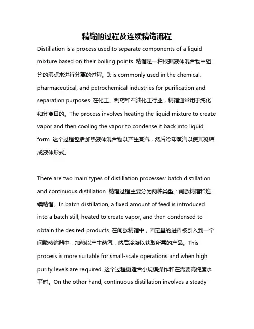 精馏的过程及连续精馏流程