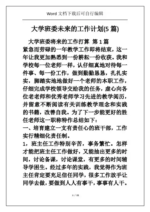 大学班委未来的工作计划(5篇)