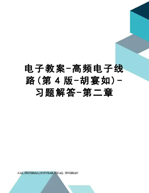 电子教案-高频电子线路(第4版-胡宴如)-习题解答-第二章