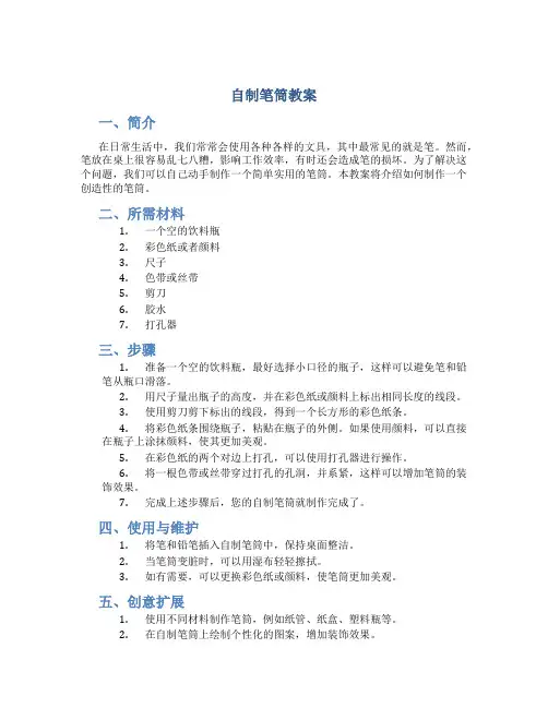 自制笔筒教案