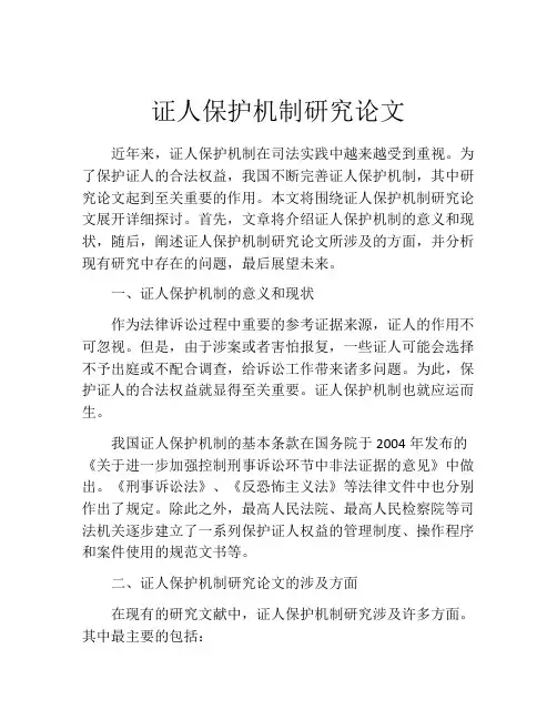 证人保护机制研究论文