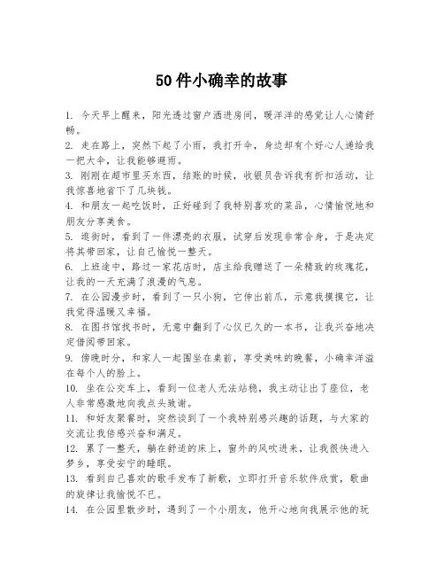 50件小确幸的故事