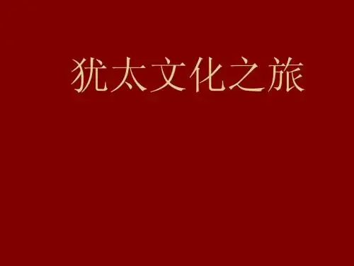 犹太文化