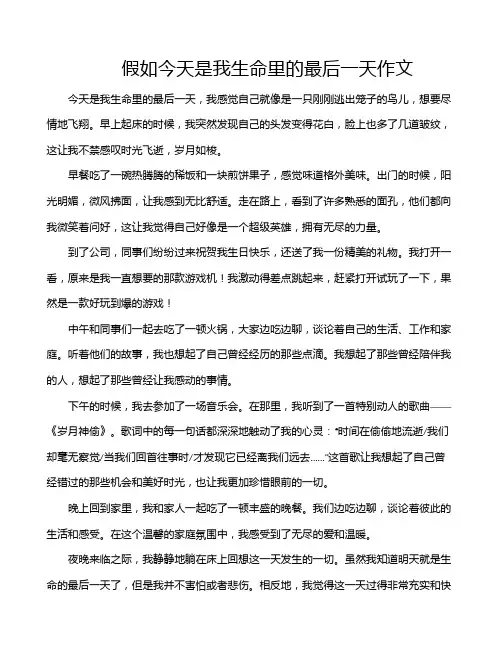 假如今天是我生命里的最后一天作文