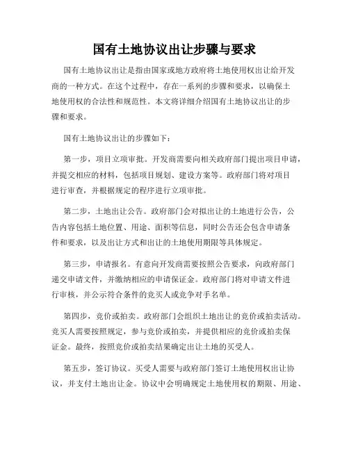 国有土地协议出让步骤与要求
