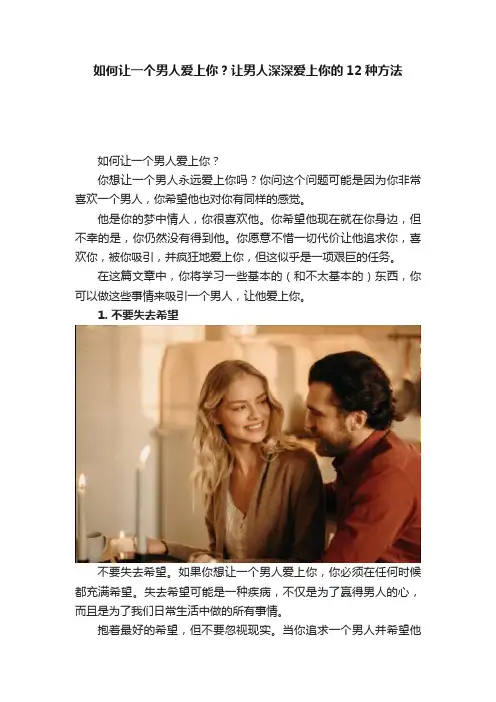 如何让一个男人爱上你？让男人深深爱上你的12种方法